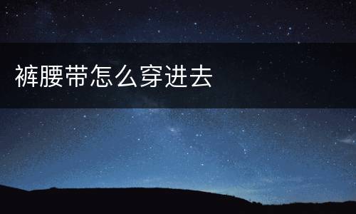 裤腰带怎么穿进去