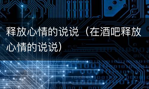 释放心情的说说（在酒吧释放心情的说说）