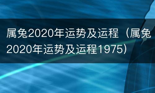 属兔2020年运势及运程（属兔2020年运势及运程1975）