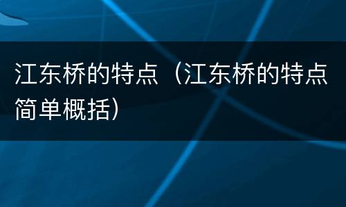 江东桥的特点（江东桥的特点简单概括）