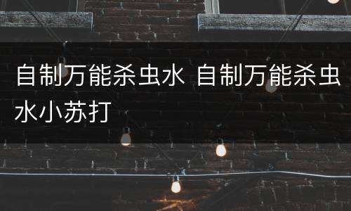 自制万能杀虫水 自制万能杀虫水小苏打