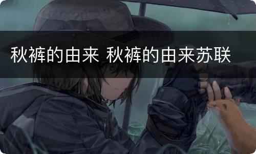 秋裤的由来 秋裤的由来苏联