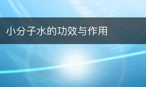 小分子水的功效与作用