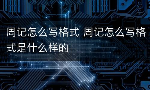 周记怎么写格式 周记怎么写格式是什么样的