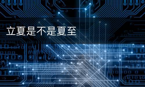 立夏是不是夏至