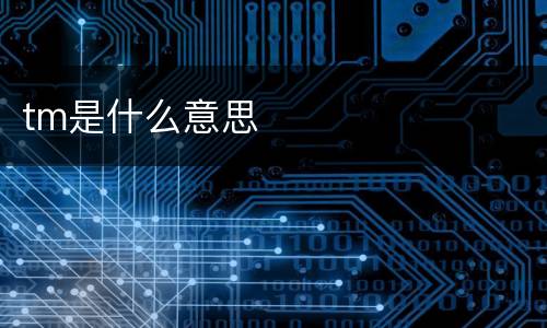 tm是什么意思