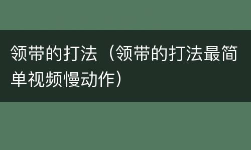 领带的打法（领带的打法最简单视频慢动作）