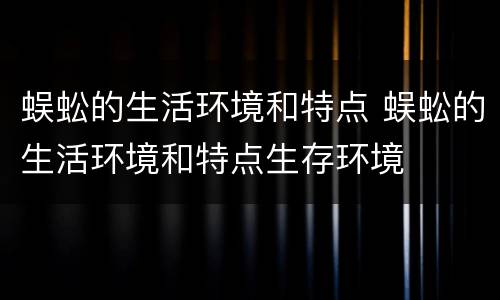 蜈蚣的生活环境和特点 蜈蚣的生活环境和特点生存环境