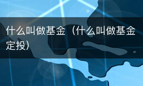什么叫做基金（什么叫做基金定投）