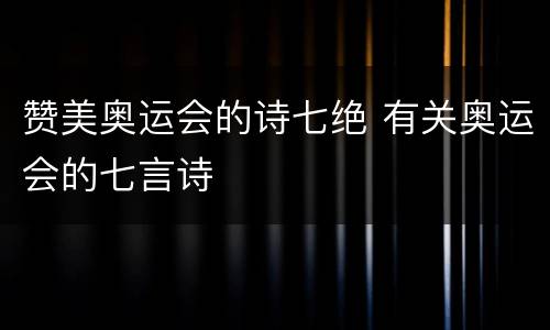 赞美奥运会的诗七绝 有关奥运会的七言诗
