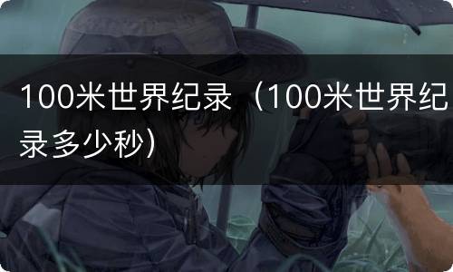100米世界纪录（100米世界纪录多少秒）