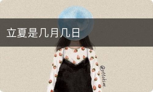 立夏是几月几日