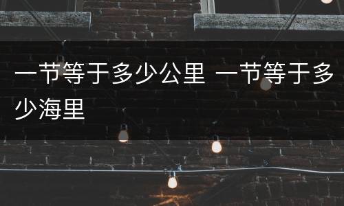 一节等于多少公里 一节等于多少海里