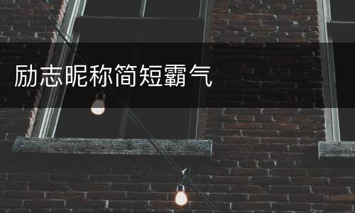 励志昵称简短霸气