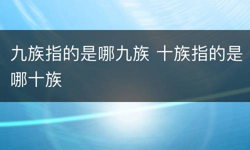 九族指的是哪九族 十族指的是哪十族