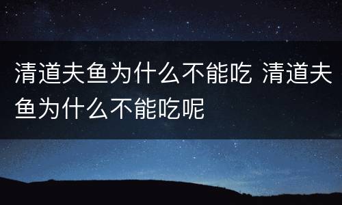 清道夫鱼为什么不能吃 清道夫鱼为什么不能吃呢