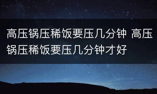 高压锅压稀饭要压几分钟 高压锅压稀饭要压几分钟才好