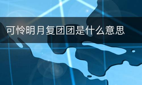 可怜明月复团团是什么意思