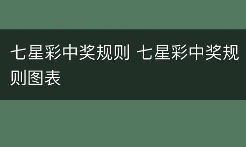 七星彩中奖规则 七星彩中奖规则图表