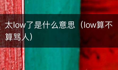 太low了是什么意思(low算不算骂人)