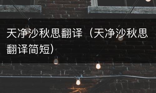 天净沙秋思翻译（天净沙秋思翻译简短）