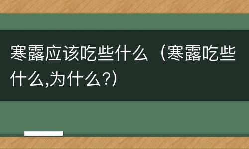 寒露应该吃些什么（寒露吃些什么,为什么?）