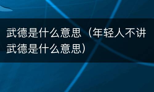武德是什么意思（年轻人不讲武德是什么意思）