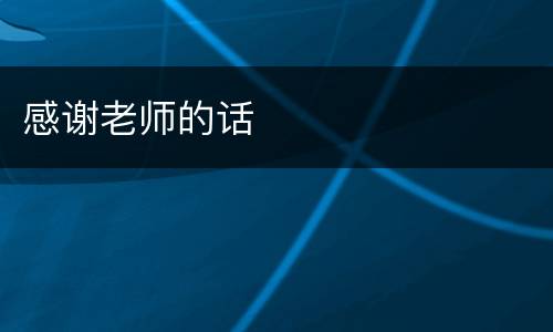 感谢老师的话