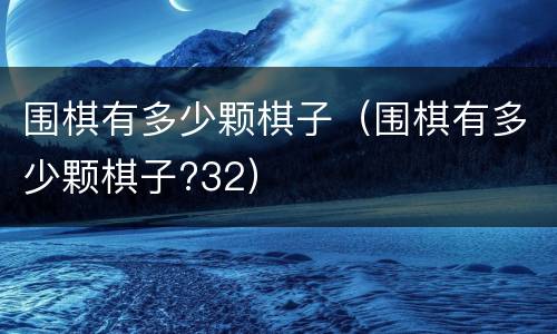 围棋有多少颗棋子(围棋有多少颗棋子?32)