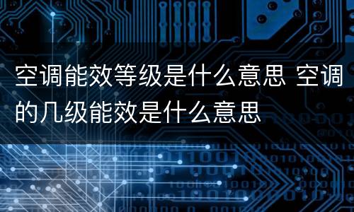 空调能效等级是什么意思 空调的几级能效是什么意思