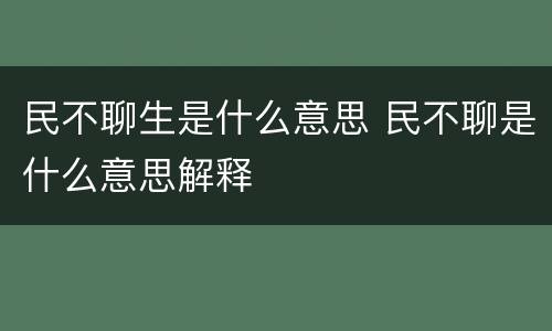 民不聊生是什么意思 民不聊是什么意思解释