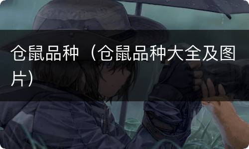 仓鼠品种（仓鼠品种大全及图片）