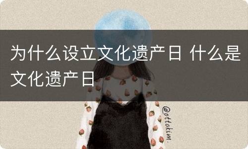 为什么设立文化遗产日 什么是文化遗产日