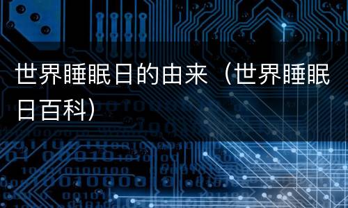 世界睡眠日的由来（世界睡眠日百科）