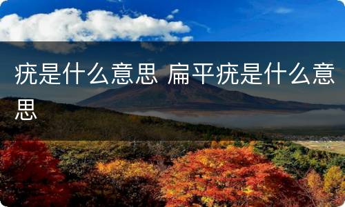 疣是什么意思 扁平疣是什么意思