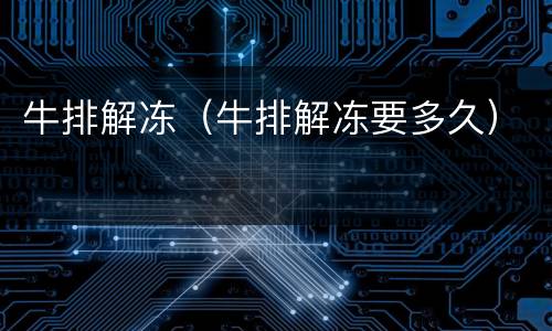 牛排解冻（牛排解冻要多久）