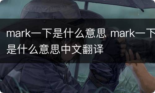 mark一下是什么意思 mark一下是什么意思中文翻译