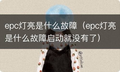 epc灯亮是什么故障（epc灯亮是什么故障启动就没有了）