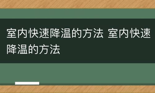 室内快速降温的方法 室内快速降温的方法