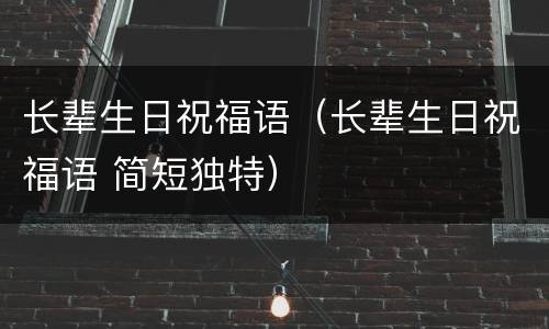 长辈生日祝福语（长辈生日祝福语 简短独特）