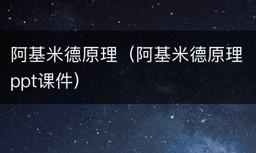 阿基米德原理（阿基米德原理ppt课件）