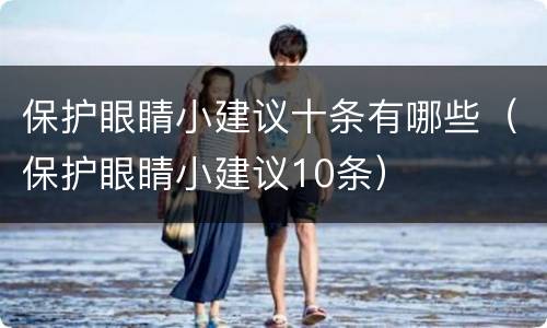 保护眼睛小建议十条有哪些（保护眼睛小建议10条）