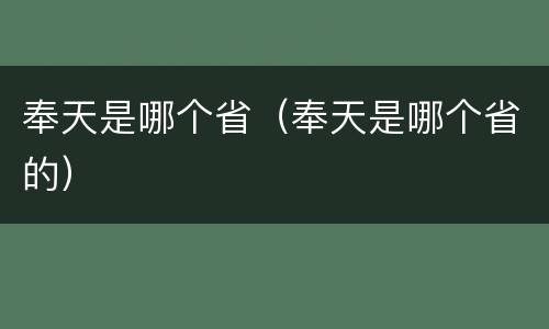 奉天是哪个省（奉天是哪个省的）