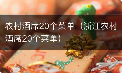 农村酒席20个菜单（浙江农村酒席20个菜单）