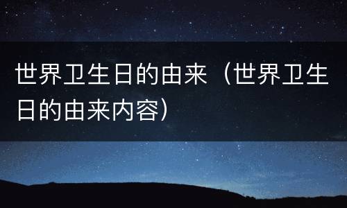 世界卫生日的由来（世界卫生日的由来内容）