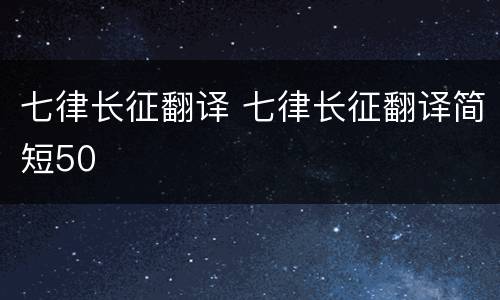 七律长征翻译 七律长征翻译简短50