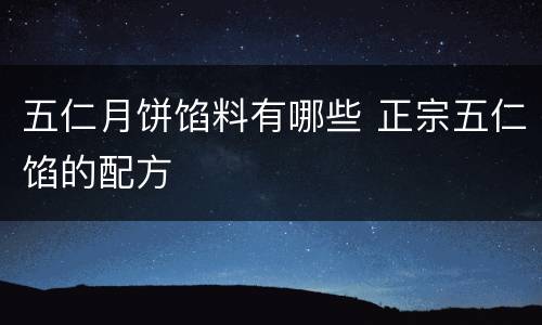 五仁月饼馅料有哪些 正宗五仁馅的配方