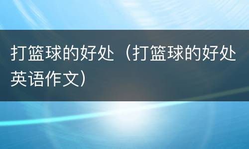 打篮球的好处（打篮球的好处英语作文）