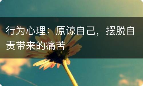 行为心理：原谅自己，摆脱自责带来的痛苦