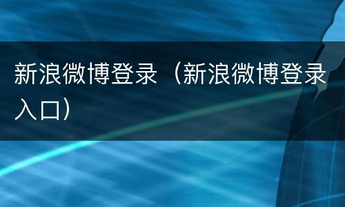 新浪微博登录（新浪微博登录入口）
